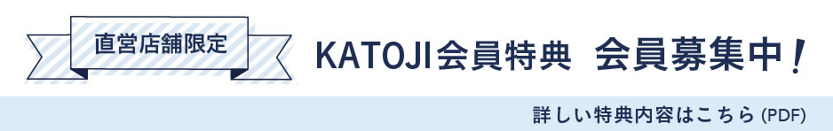 直営店舗限定 KATOJI会員特典 会員募集中！ 詳しい特典内容はこちら（PDF）