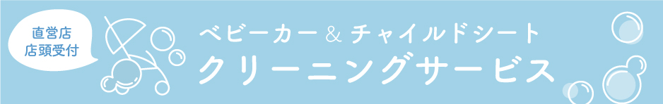 直営店店頭受付 ベビーカー＆チャイルドシート　クリーニングサービス