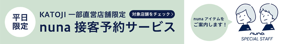 KATOJI 一部直営店舗限定　nuna接客予約サービス