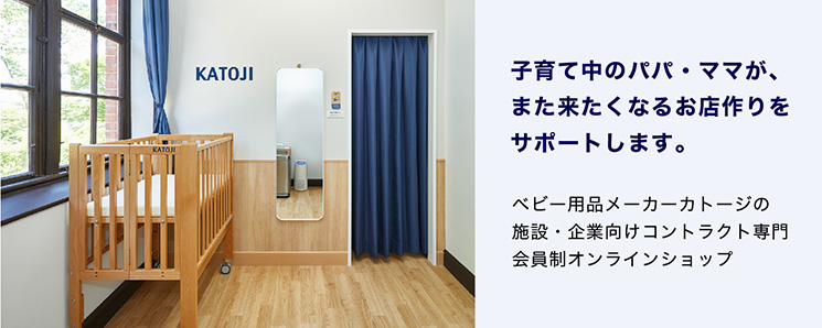 ベビー用品メーカーカトージの施設・企業向けコントラクト専門会員制オンラインショップ（子育て中のパパ・ママが、また来たくなるお店作りをサポートします）