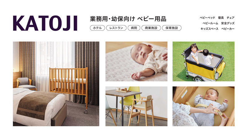 KATOJI　業務用・幼保向け ベビー用品