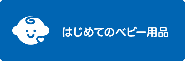 はじめてのベビー用品　