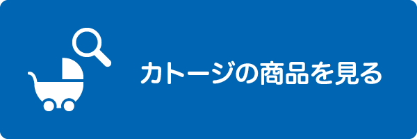 カトージの商品を見る