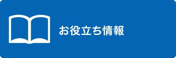 お役立ち情報