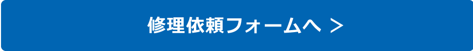 修理依頼フォームへ