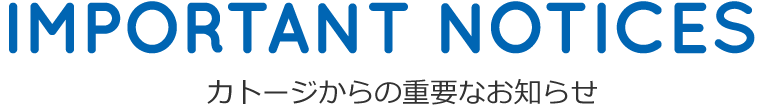 カトージから重要なお知らせ