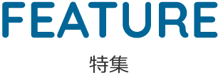 特集