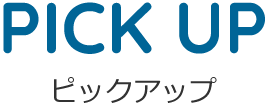 ピックアップ
