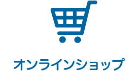 オンラインショップ