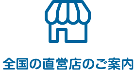 全国の直営店のご案内