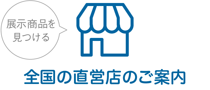 全国の直営店のご案内