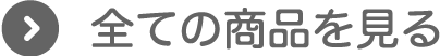 全ての商品を見る