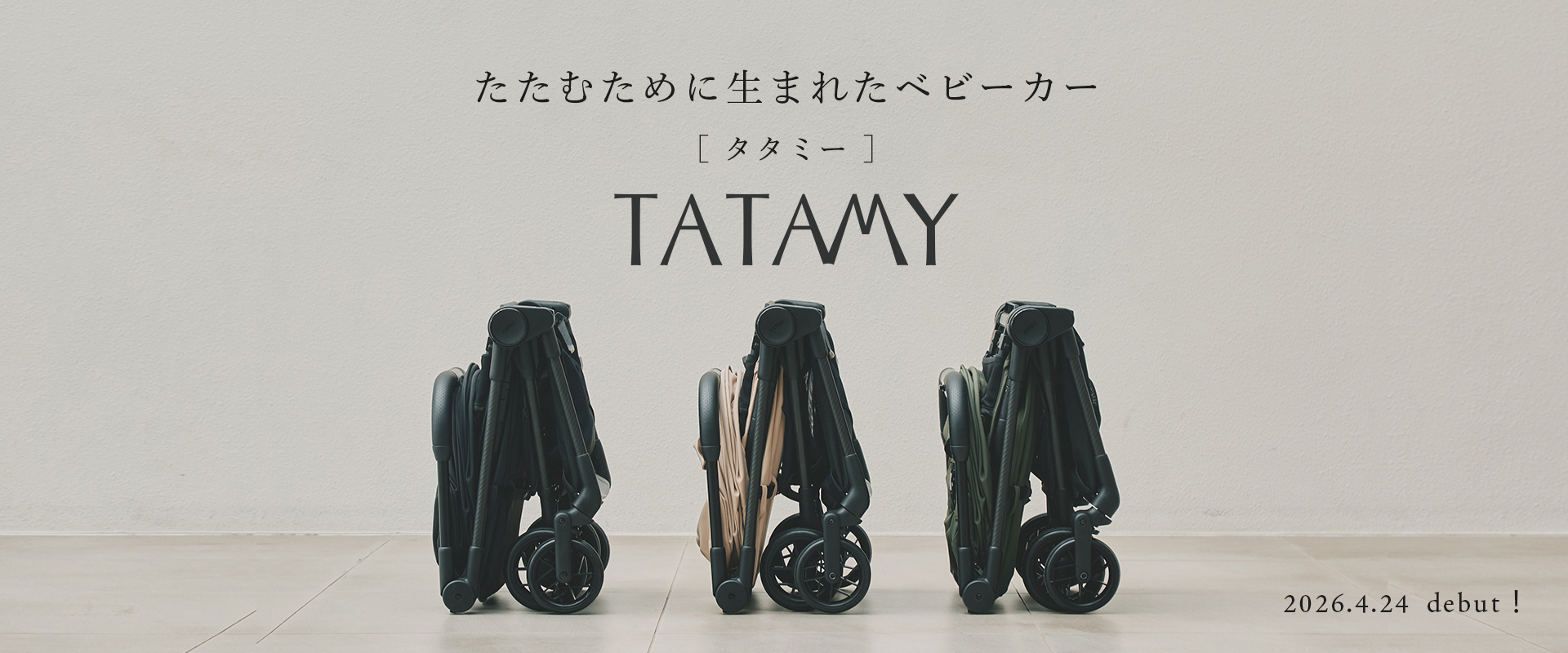 ベビーカーTATAMY