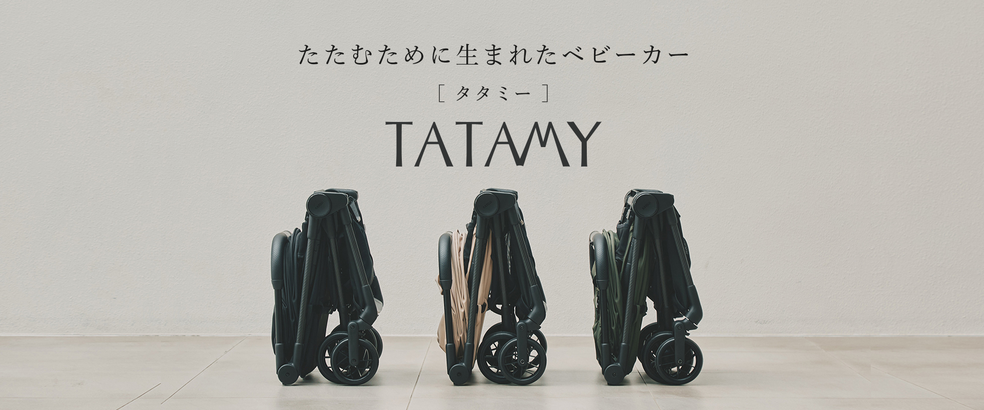 ベビーカーTATAMY