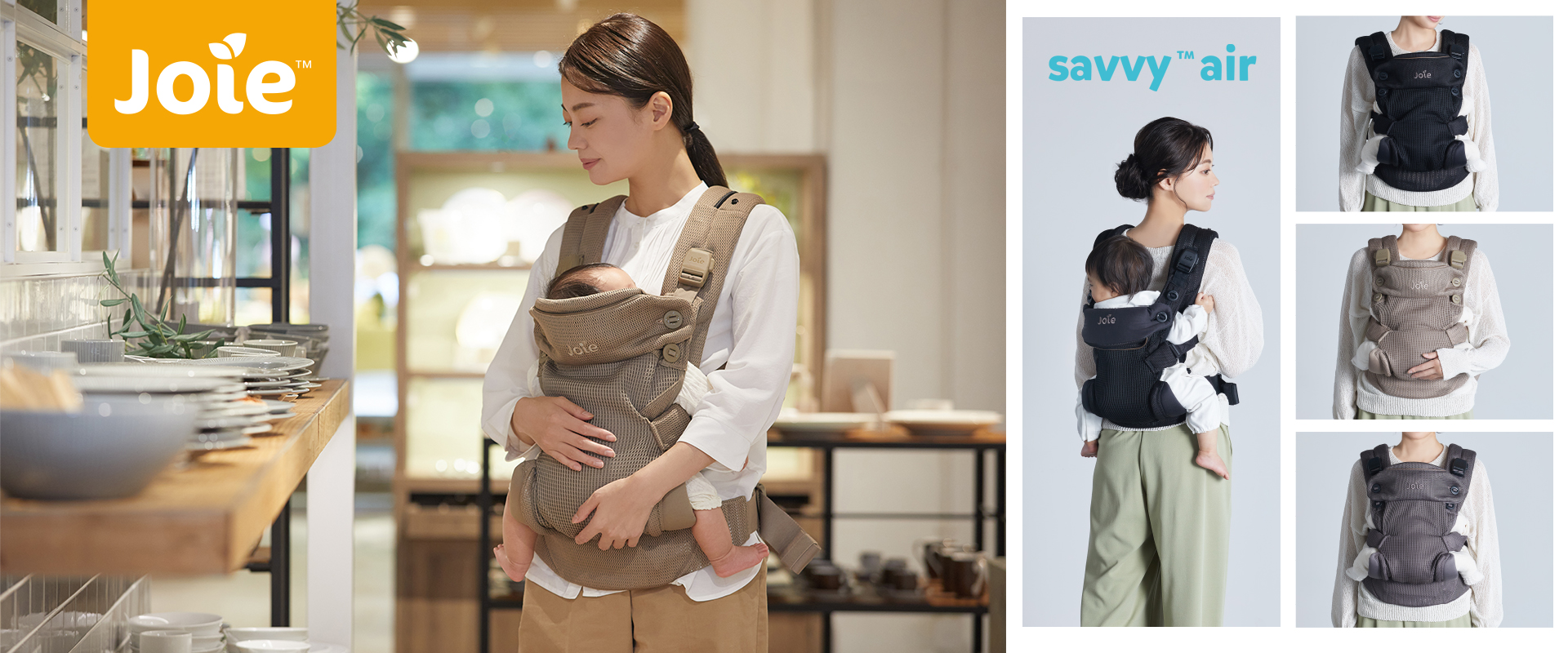 Joie　savvy air
