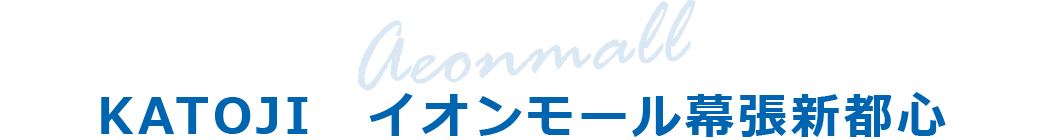 KATOJI　 イオンモール幕張新都心