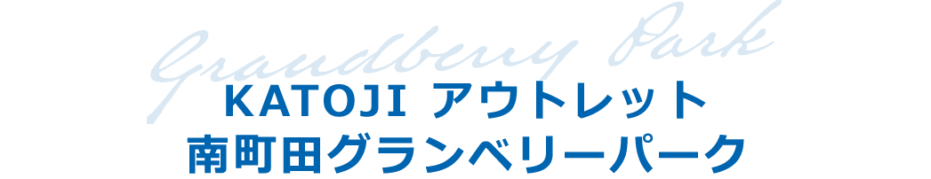 KATOJI　アウトレット 南町田グランベリーパーク