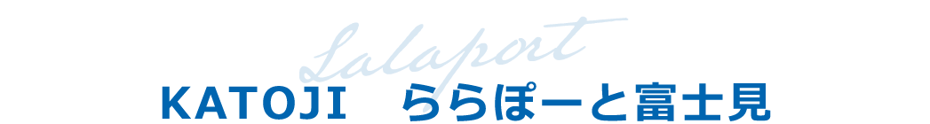 KATOJI ららぽーと富士見