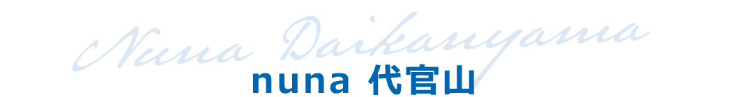 nuna 代官山