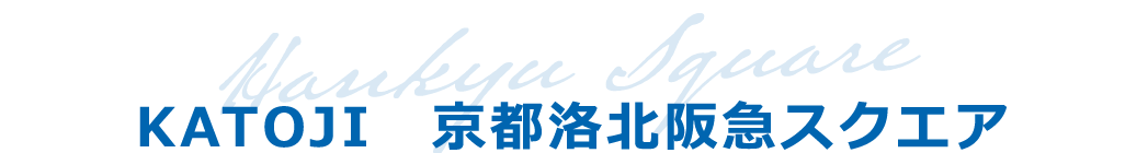 KATOJI　京都洛北阪急スクエア