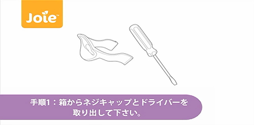 手順1：箱からネジキャップとドライバーを取り出して下さい。
