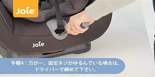 手順4：万が一、固定ネジがゆるんでいる場合は、ドライバーで締めて下さい。