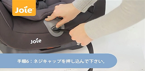 手順6：ネジキャップを押し込んで下さい。