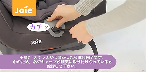 手順7：カチッという音がしたら取付完了です。念のため、ネジキャップが確実に取り付けられているか確認して下さい。