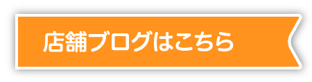 店舗ブログはこちら