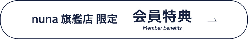nuna 旗艦店 限定 会員特典