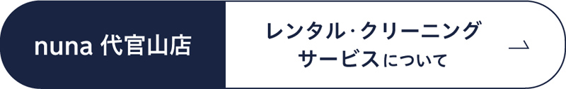 nuna 代官山店 レンタル・クリーニングサービスについて