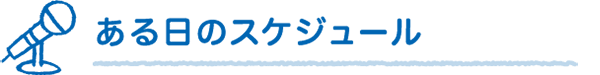ある日のスケジュール