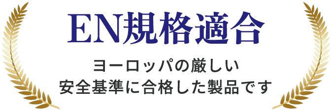 EN規格適合|ヨーロッパの厳しい安全基準に合格した製品です