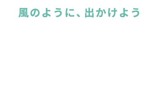 風のように出かけよう。コンパクトベビーカー breeze(ブリーズ)