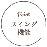 POINT|スイング機能