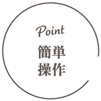 POINT|簡単取付