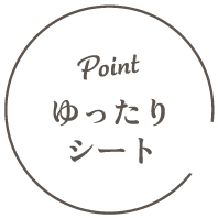 POINT|ゆったりシート