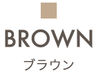 BROWN|ブラウン