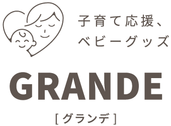 子育て応援、ベビーグッズ|GRANDE