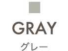 GRAY|グレー