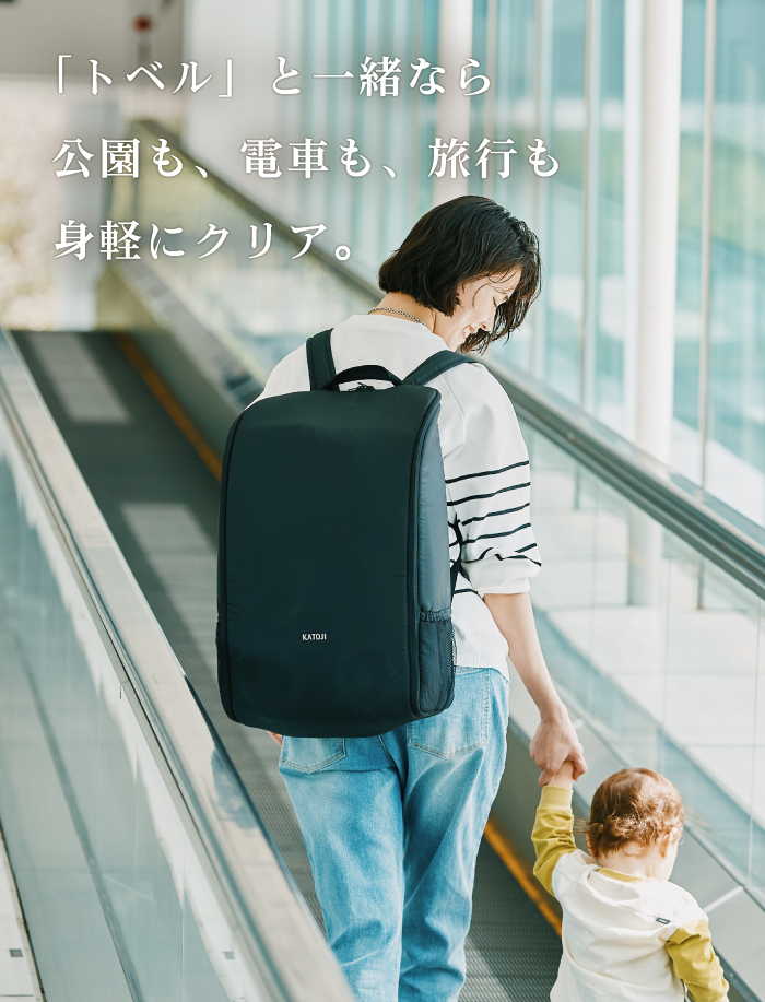「トベル」と一緒なら公園も、電車も、旅行も身軽にクリア。