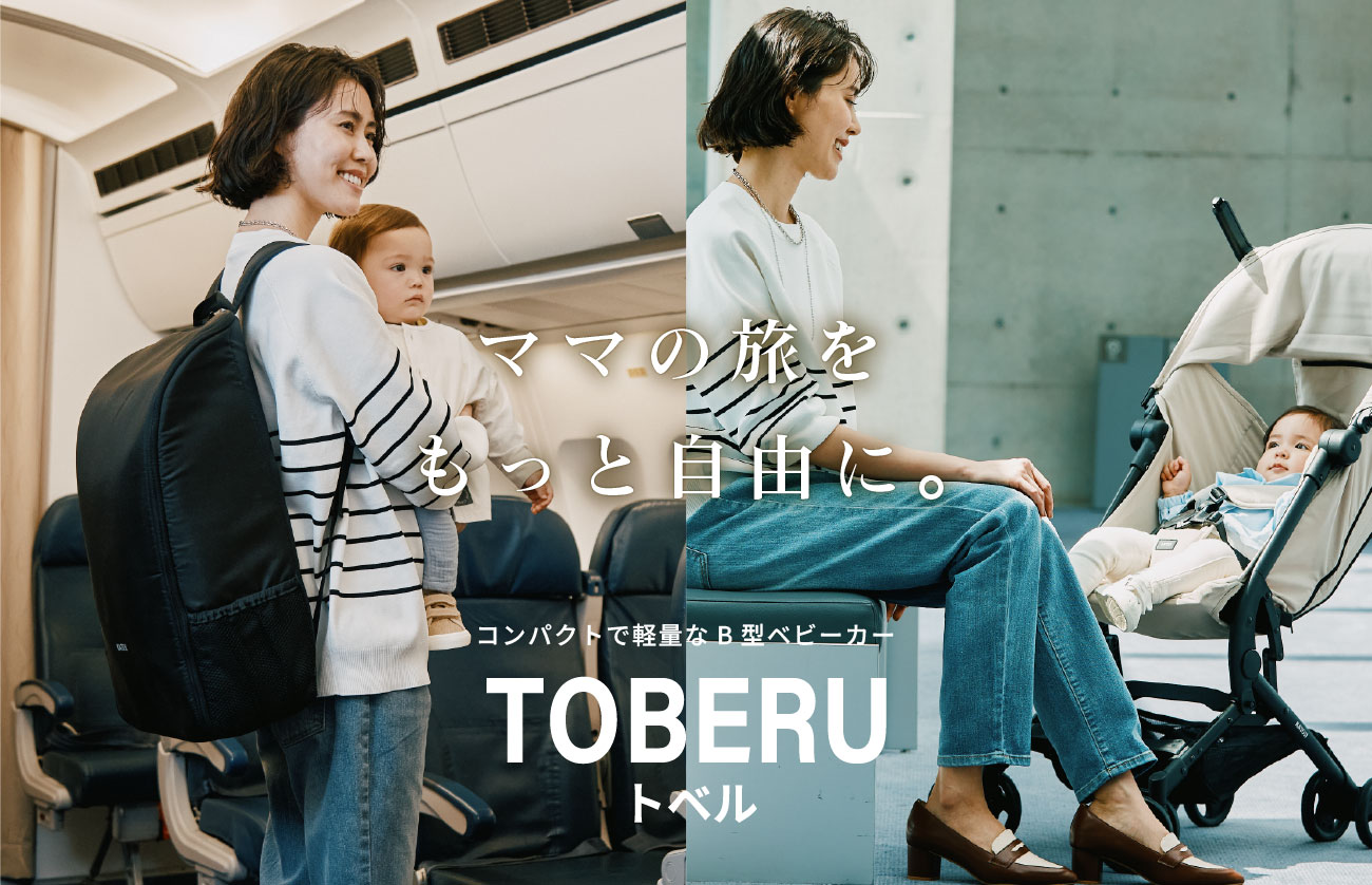 ママの旅をもっと自由に。|コンパクトで軽量なB型ベビーカー TOBERU(トベル)