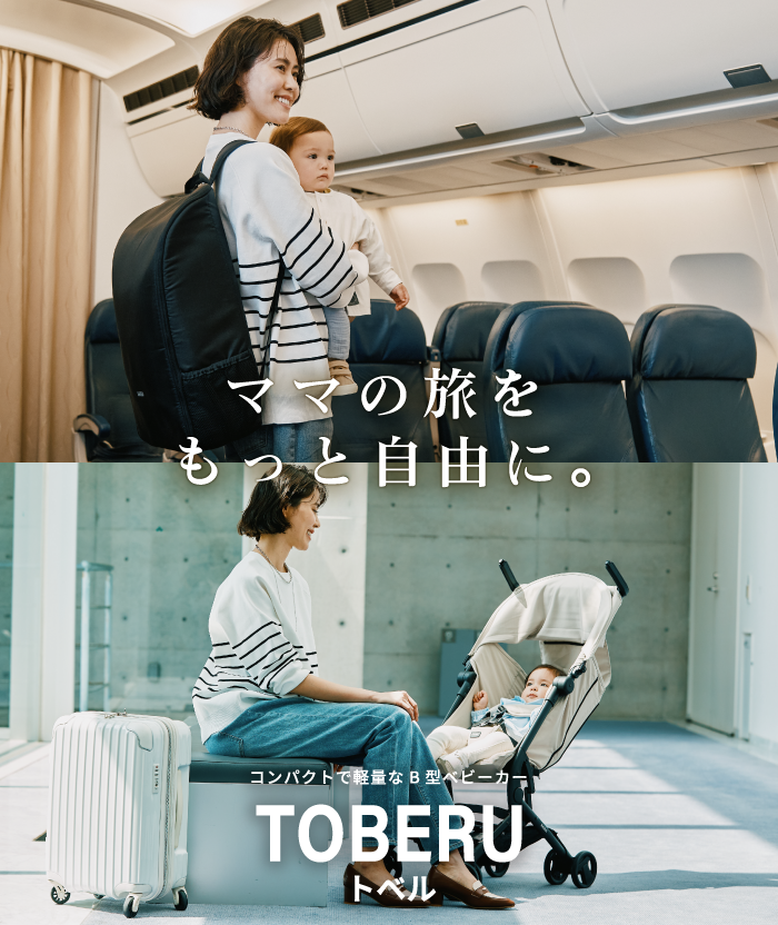 ママの旅をもっと自由に。|コンパクトで軽量なB型ベビーカー TOBERU(トベル)