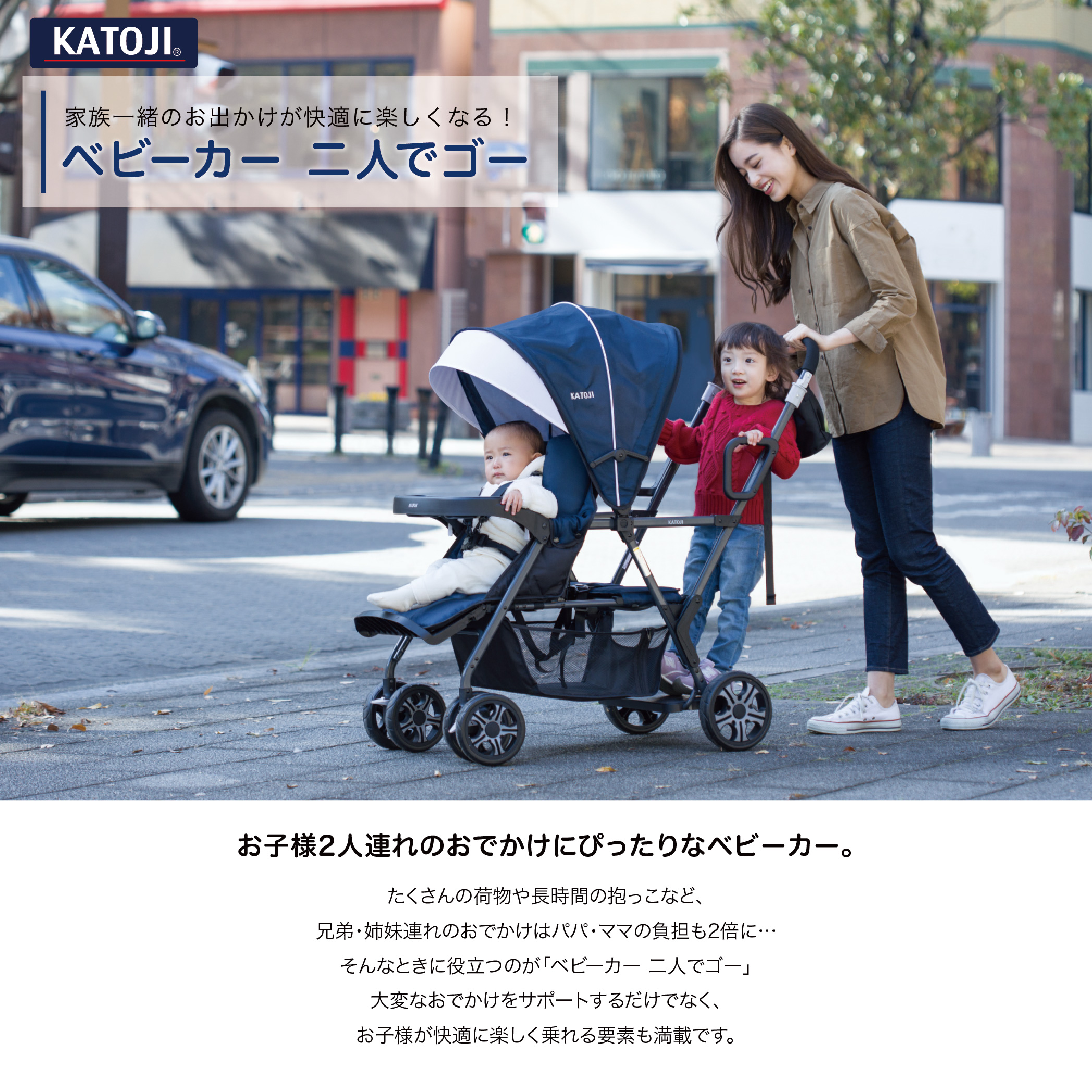 ベビーカー 二人でゴー｜新商品 KATOJI（カトージ）