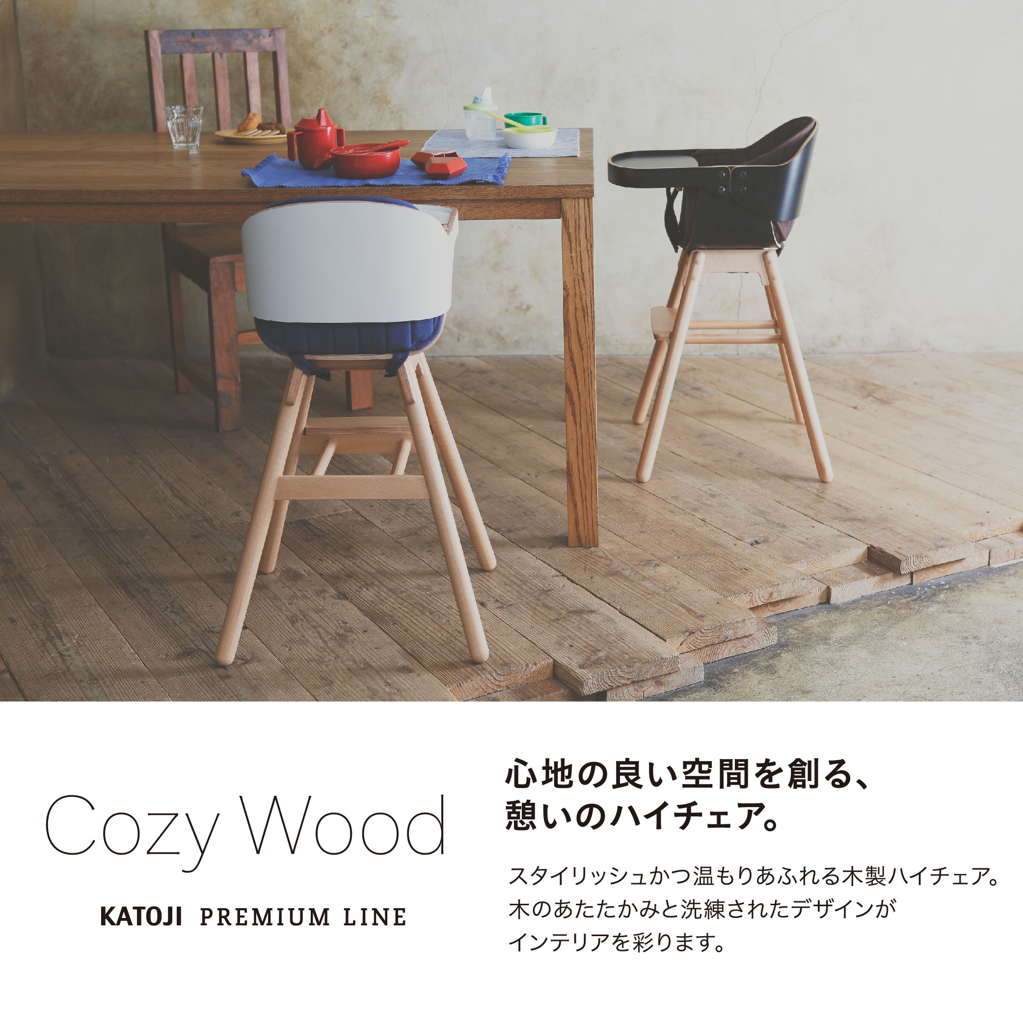 安心の日本製 KATOJI カトージ　コージー ハイチェア　COZY イス