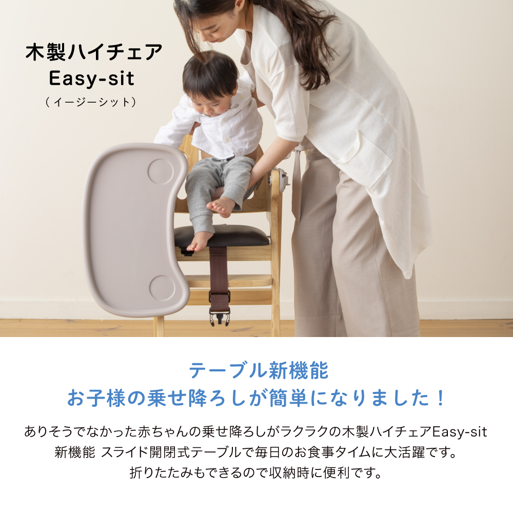 木製ハイチェア Easy-sit｜新商品 KATOJI（カトージ）
