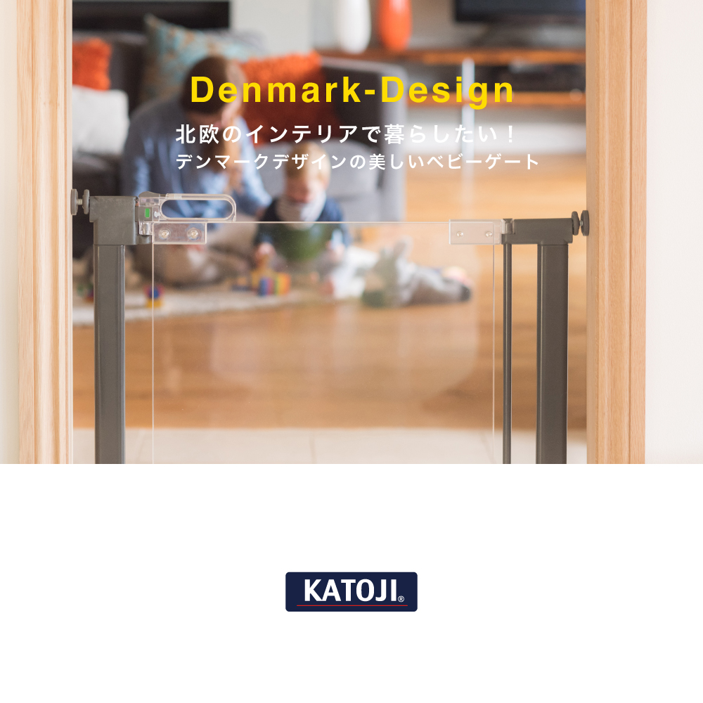 ベビーゲート クリアビュー Denmark-Design｜新商品 KATOJI（カトージ）