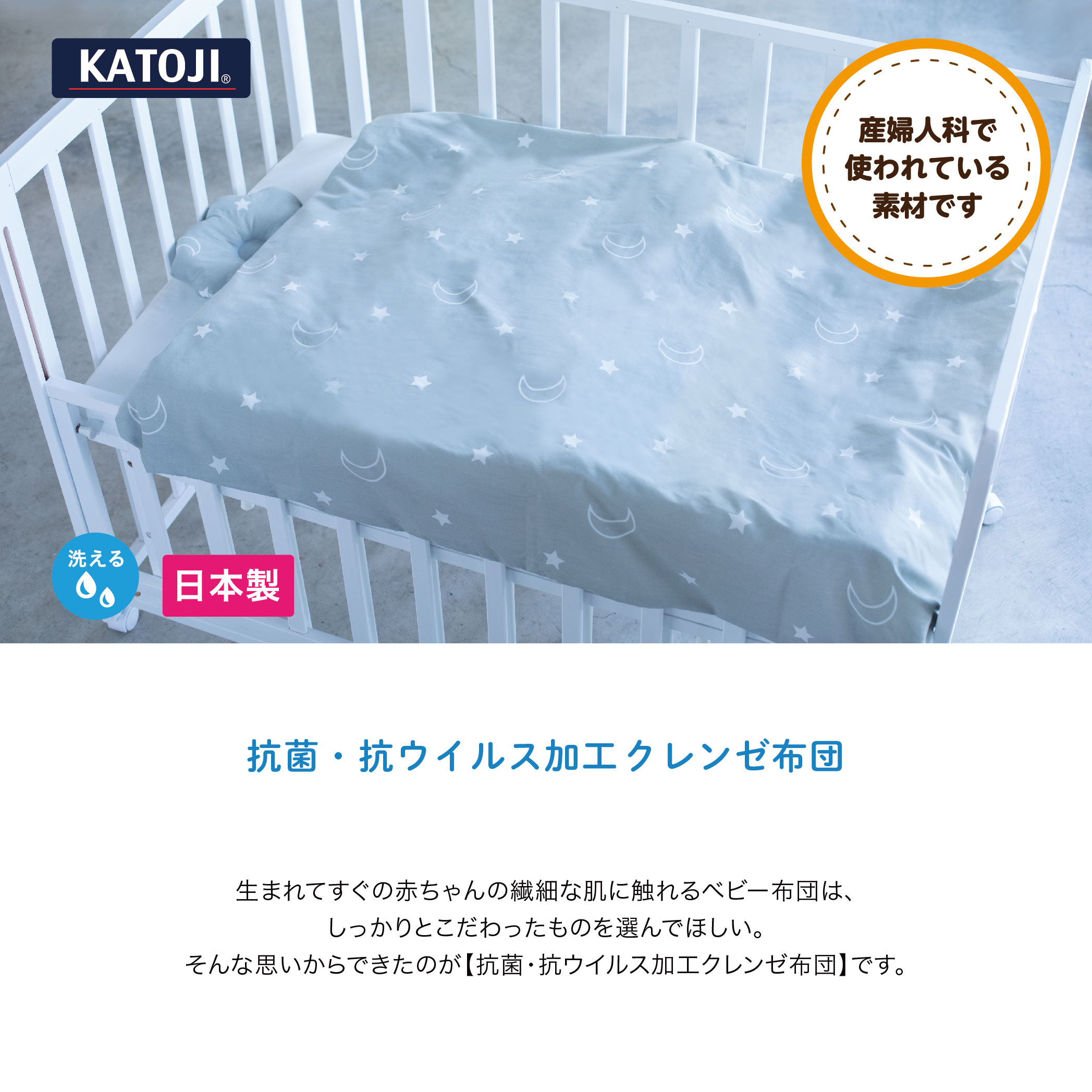 抗菌クレンゼ 布団セット 日本製｜新商品 KATOJI（カトージ）