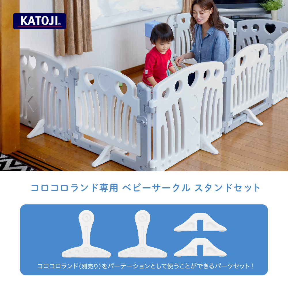 ベビーサークル スタンドセット｜新商品 KATOJI（カトージ）