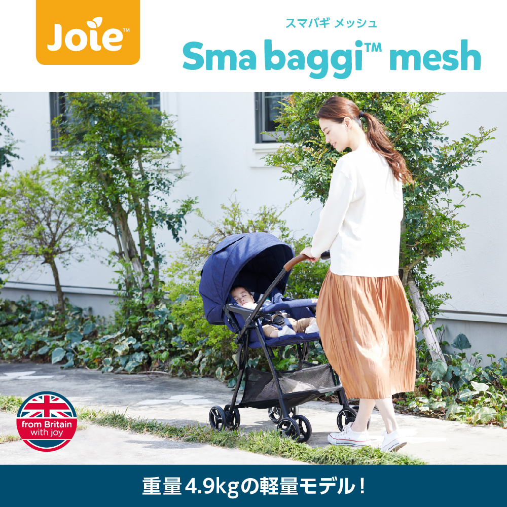 Joie ベビーカー スマバギ・メッシュ｜新商品 KATOJI（カトージ）